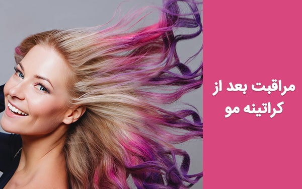 مراقبت بعد از کراتینه مو؛ 4 کار که بعد از کراتین نباید انجام دهید!